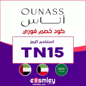 استفيد مع كوبونات عروض أناس الفعالة لكل مشترياتك موقع OUNASS